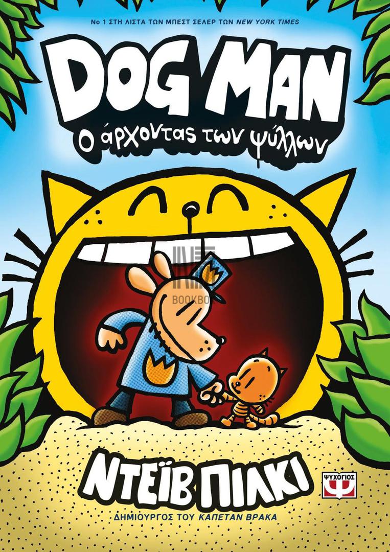 DOG MAN (05): Ο ΑΡΧΟΝΤΑΣ ΤΩΝ ΨΥΛΛΩΝ