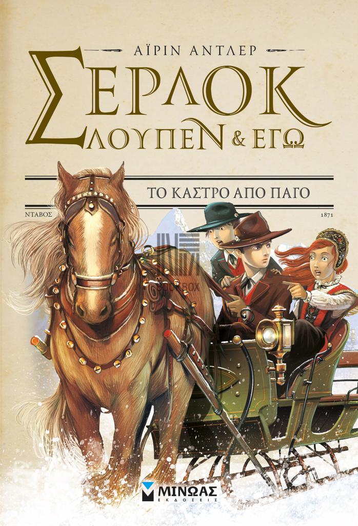 ΣΕΡΛΟΚ, ΛΟΥΠΕΝ ΚΑΙ ΕΓΩ (5): ΤΟ ΚΑΣΤΡΟ ΑΠΟ ΠΑΓΟ