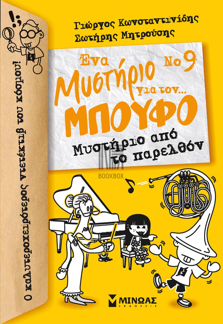 ΕΝΑ ΜΥΣΤΗΡΙΟ ΓΙΑ ΤΟΝ… ΜΠΟΥΦΟ (9): ΜΥΣΤΗΡΙΟ ΑΠΟ ΤΟ ΠΑΡΕΛΘΟΝ