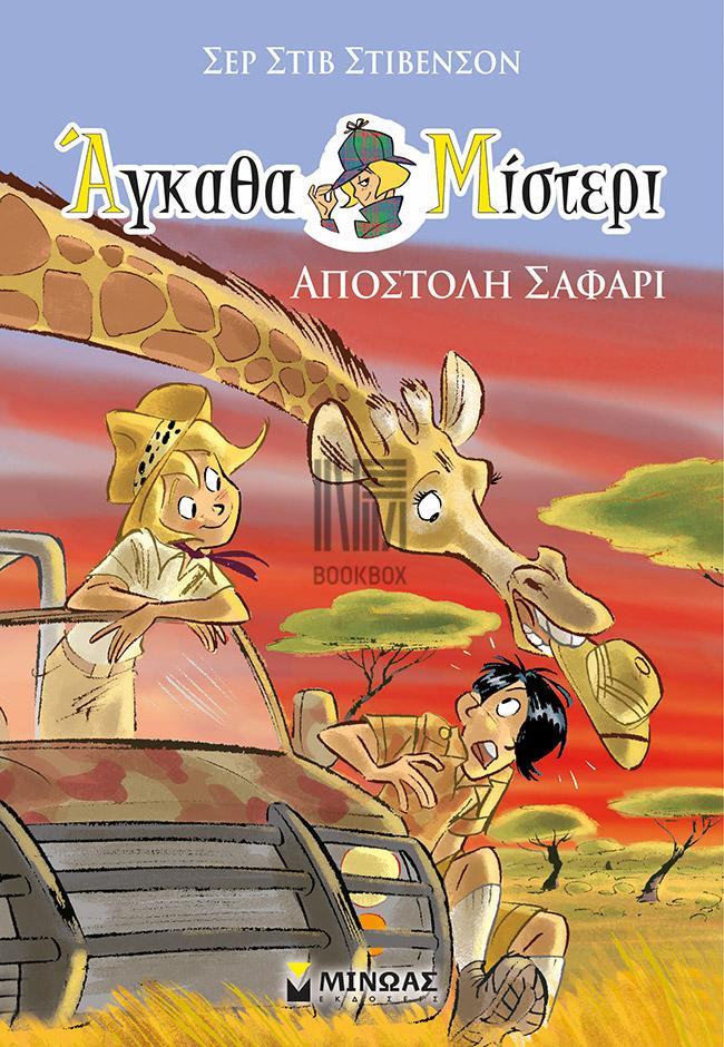 ΑΓΚΑΘΑ ΜΙΣΤΕΡΙ (06): ΑΠΟΣΤΟΛΗ ΣΑΦΑΡΙ
