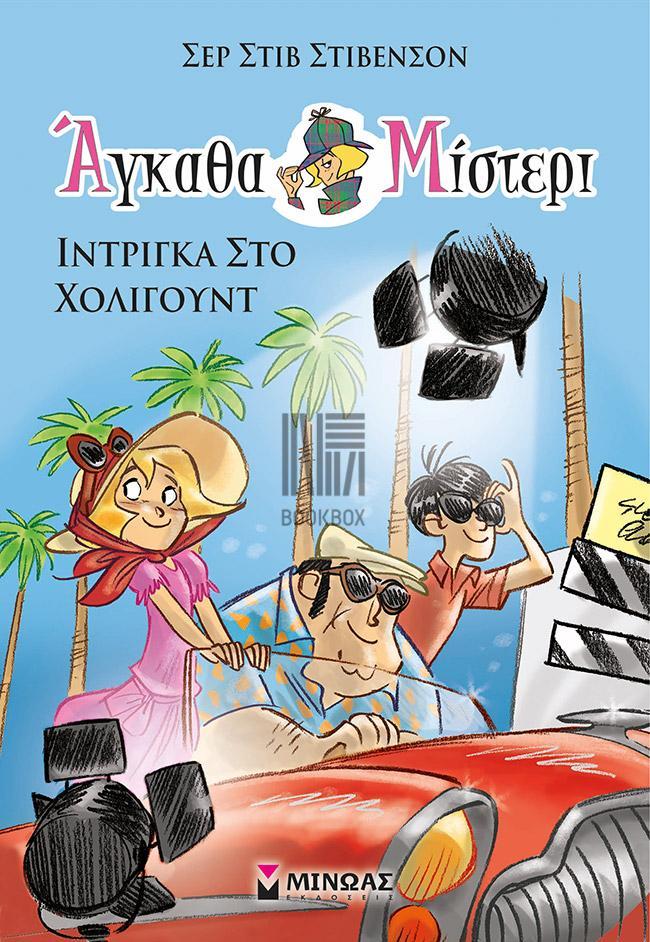 ΑΓΚΑΘΑ ΜΙΣΤΕΡΙ (07): ΙΝΤΡΙΓΚΑ ΣΤΟ ΧΟΛΙΓΟΥΝΤ