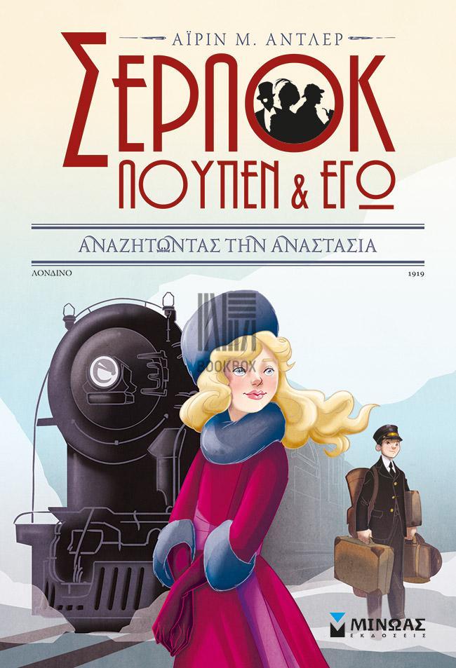 ΣΕΡΛΟΚ, ΛΟΥΠΕΝ ΚΑΙ ΕΓΩ (14): ΑΝΑΖΗΤΩΝΤΑΣ ΤΗΝ ΑΝΑΣΤΑΣΙΑ