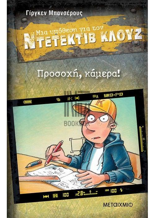 ΜΙΑ ΥΠΟΘΕΣΗ ΓΙΑ ΤΟΝ ΝΤΕΤΕΚΤΙΒ ΚΛΟΥΖ (31): ΠΡΟΣΟΧΗ, ΚΑΜΕΡΑ!