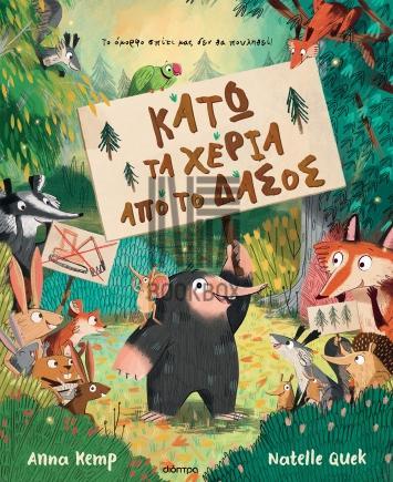 ΚΑΤΩ ΤΑ ΧΕΡΙΑ ΑΠΟ ΤΟ ΔΑΣΟΣ!