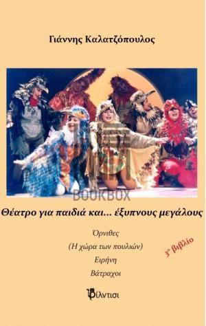 ΘΕΑΤΡΟ ΓΙΑ ΠΑΙΔΙΑ ΚΑΙ… ΕΞΥΠΝΟΥΣ ΜΕΓΑΛΟΥΣ (03)