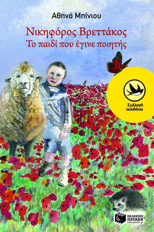 ΝΙΚΗΦΟΡΟΣ ΒΡΕΤΤΑΚΟΣ-ΤΟ ΠΑΙΔΙ ΠΟΥ ΕΓΙΝΕ ΠΟΙΗΤΗΣ