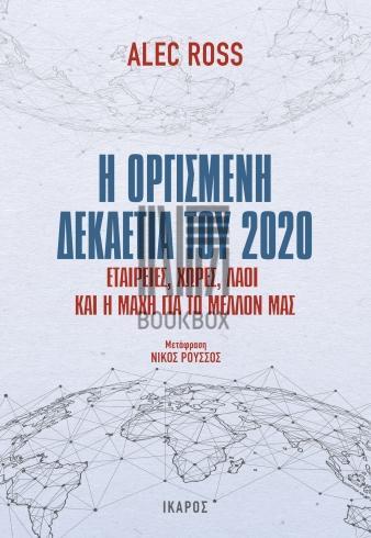 Η ΟΡΓΙΣΜΕΝΗ ΔΕΚΑΕΤΙΑ ΤΟΥ 2020