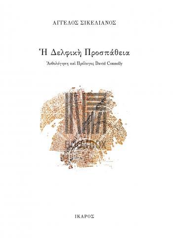 Η ΔΕΛΦΙΚΗ ΠΡΟΣΠΑΘΕΙΑ