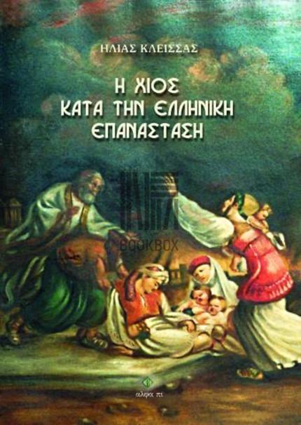 H ΧΙΟΣ ΚΑΤΑ ΤΗΝ ΕΛΛΗΝΙΚΗ ΕΠΑΝΑΣΤΑΣΗ