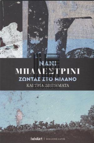 ΖΩΝΤΑΣ ΣΤΟ ΜΙΛΑΝΟ ΚΑΙ ΤΡΙΑ ΔΙΗΓΗΜΑΤΑ